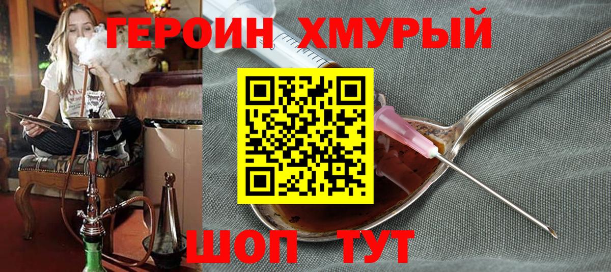 ГЕРОИН хмурый Прохладный